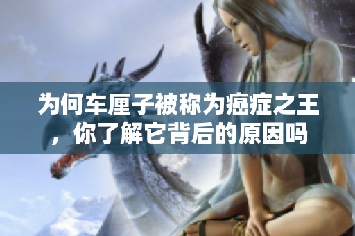 为何车厘子被称为癌症之王，你了解它背后的原因吗