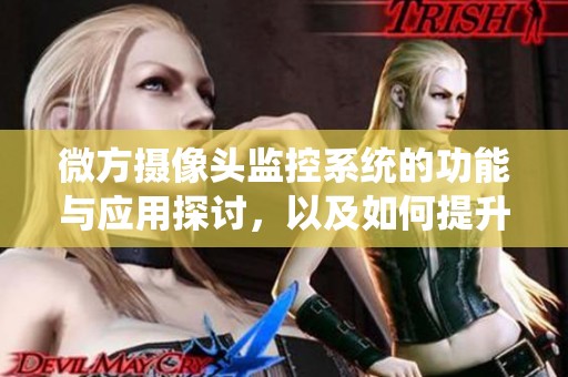 微方摄像头监控系统的功能与应用探讨，以及如何提升安全性