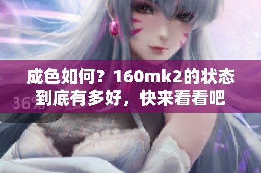 成色如何？160mk2的状态到底有多好，快来看看吧