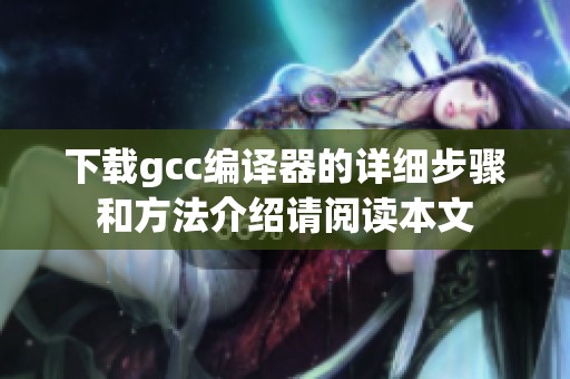 下载gcc编译器的详细步骤和方法介绍请阅读本文