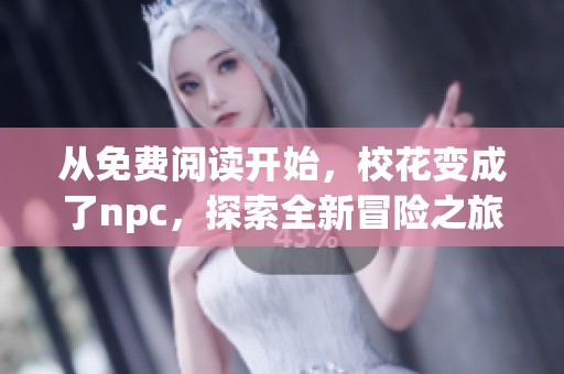 从免费阅读开始，校花变成了npc，探索全新冒险之旅