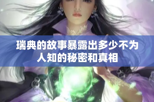 瑞典的故事暴露出多少不为人知的秘密和真相