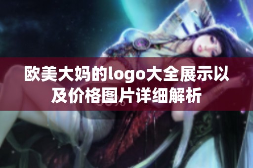 欧美大妈的logo大全展示以及价格图片详细解析