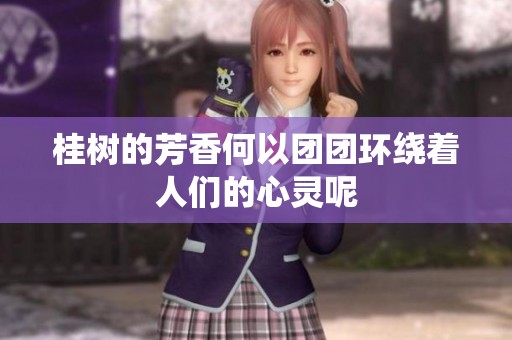 桂树的芳香何以团团环绕着人们的心灵呢