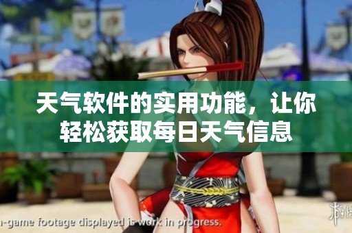 天气软件的实用功能，让你轻松获取每日天气信息