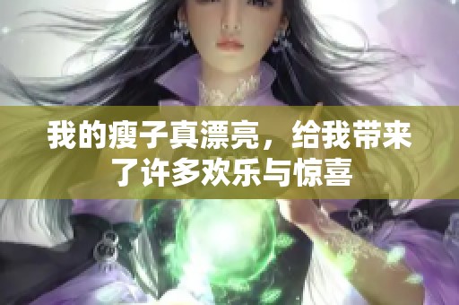 我的瘦子真漂亮，给我带来了许多欢乐与惊喜