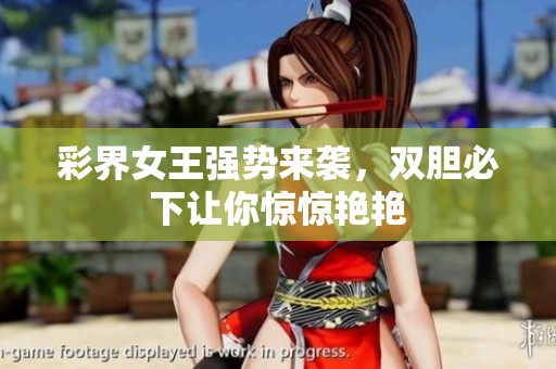 彩界女王强势来袭，双胆必下让你惊惊艳艳