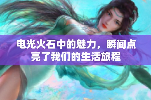 电光火石中的魅力，瞬间点亮了我们的生活旅程