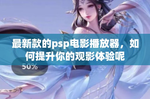最新款的psp电影播放器，如何提升你的观影体验呢