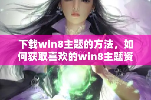 下载win8主题的方法，如何获取喜欢的win8主题资源
