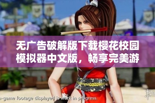 无广告破解版下载樱花校园模拟器中文版，畅享完美游戏体验，轻松游玩无忧