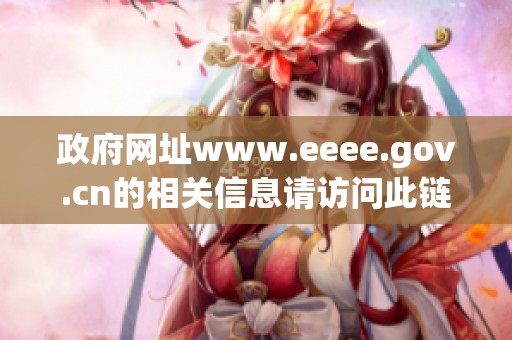 政府网址www.eeee.gov.cn的相关信息请访问此链接获取更多内容。