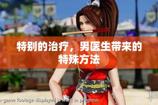 特别的治疗，男医生带来的特殊方法