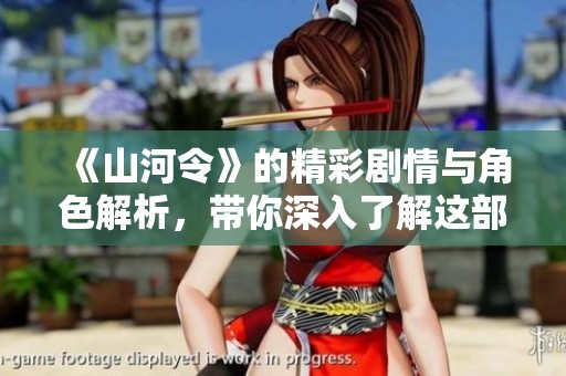 《山河令》的精彩剧情与角色解析，带你深入了解这部热剧的魅力所在