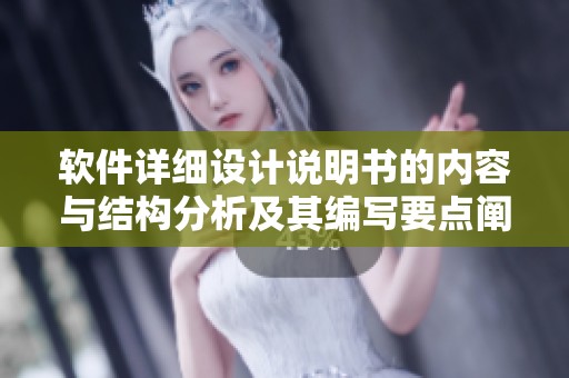 软件详细设计说明书的内容与结构分析及其编写要点阐述
