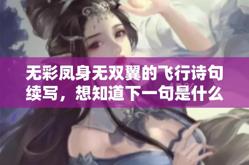 无彩凤身无双翼的飞行诗句续写，想知道下一句是什么呢