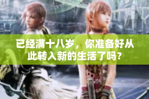 已经满十八岁，你准备好从此转入新的生活了吗？