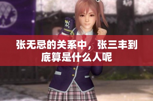 张无忌的关系中，张三丰到底算是什么人呢