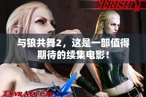 与狼共舞2，这是一部值得期待的续集电影！