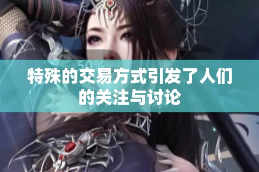 特殊的交易方式引发了人们的关注与讨论