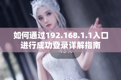 如何通过192.168.1.1入口进行成功登录详解指南