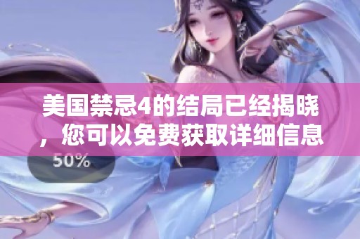 美国禁忌4的结局已经揭晓，您可以免费获取详细信息。