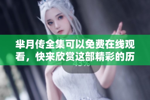 芈月传全集可以免费在线观看，快来欣赏这部精彩的历史剧！