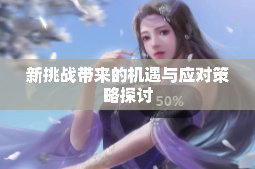 新挑战带来的机遇与应对策略探讨