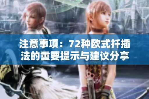 注意事项：72种欧式扦插法的重要提示与建议分享