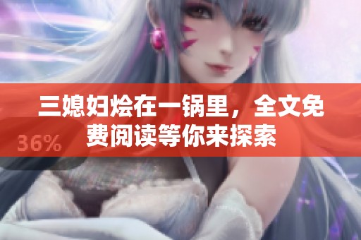 三媳妇烩在一锅里，全文免费阅读等你来探索