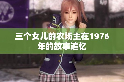 三个女儿的农场主在1976年的故事追忆