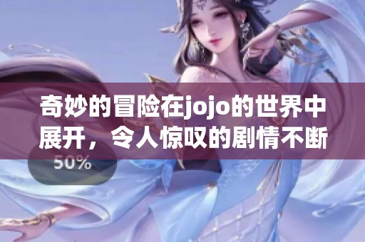 奇妙的冒险在jojo的世界中展开，令人惊叹的剧情不断吸引着每一位观众