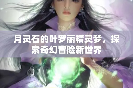 月灵石的叶罗丽精灵梦，探索奇幻冒险新世界