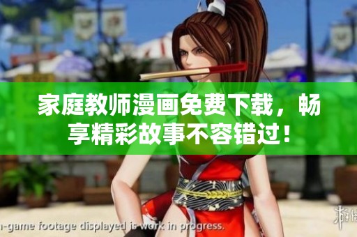家庭教师漫画免费下载，畅享精彩故事不容错过！