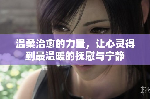 温柔治愈的力量，让心灵得到最温暖的抚慰与宁静