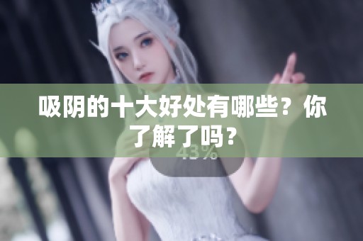 吸阴的十大好处有哪些？你了解了吗？