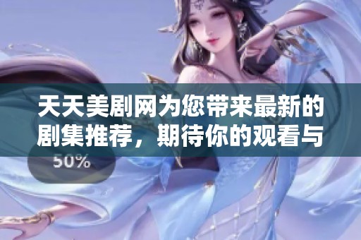 天天美剧网为您带来最新的剧集推荐，期待你的观看与分享！