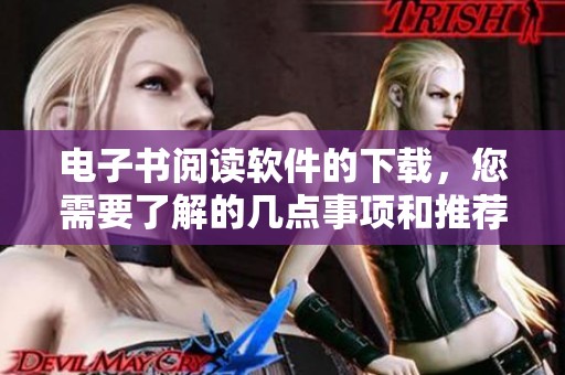 电子书阅读软件的下载，您需要了解的几点事项和推荐平台
