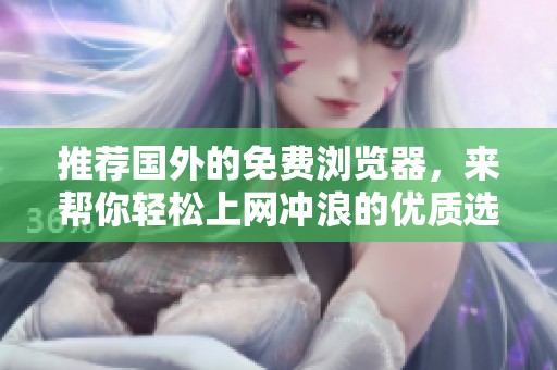 推荐国外的免费浏览器，来帮你轻松上网冲浪的优质选择
