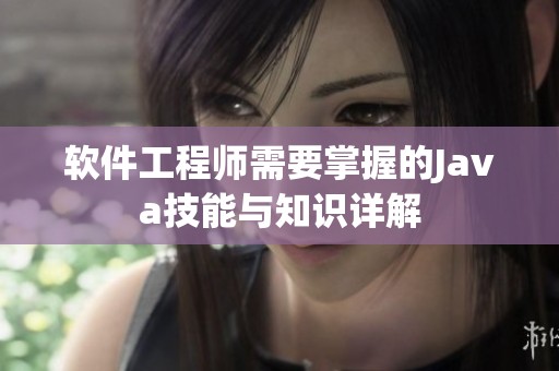 软件工程师需要掌握的J**a技能与知识详解