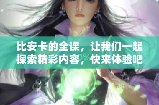 比安卡的全课，让我们一起探索精彩内容，快来体验吧！