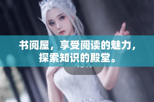 书阅屋，享受阅读的魅力，探索知识的殿堂。