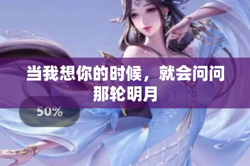 当我想你的时候，就会问问那轮明月