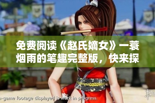 免费阅读《赵氏嫡女》一蓑烟雨的笔趣完整版，快来探索精彩故事！