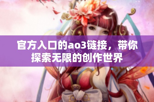 官方入口的ao3链接，带你探索无限的创作世界