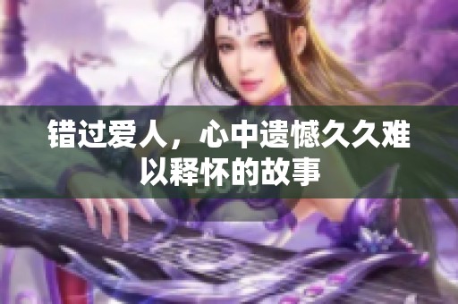 错过爱人，心中遗憾**难以释怀的故事