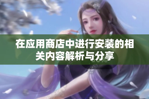在应用商店中进行安装的相关内容解析与分享