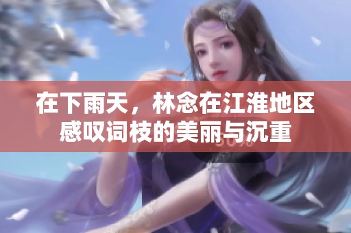 在下雨天，林念在江淮地区感叹词枝的美丽与沉重