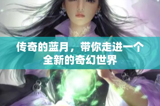 传奇的蓝月，带你走进一个全新的奇幻世界