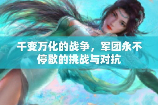 千变万化的战争，军团永不停歇的挑战与对抗